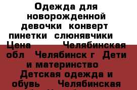 Одежда для новорожденной девочки, конверт, пинетки, слюнявчики. › Цена ­ 100 - Челябинская обл., Челябинск г. Дети и материнство » Детская одежда и обувь   . Челябинская обл.,Челябинск г.